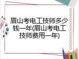 眉山考电工技师多少钱一年(眉山考电工技师费用一年)