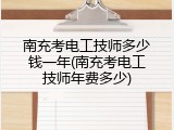 南充考电工技师多少钱一年(南充考电工技师年费多少)