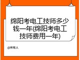 绵阳考电工技师多少钱一年(绵阳考电工技师费用一年)