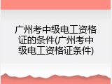 广州考中级电工资格证的条件(广州考中级电工资格证条件)