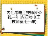 内江考电工技师多少钱一年(内江考电工技师费用一年)