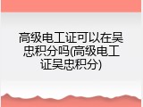 高级电工证可以在吴忠积分吗(高级电工证吴忠积分)