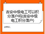 吉安中级电工可以积分落户吗(吉安中级电工积分落户)