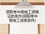 邵阳考中级电工资格证的条件(邵阳考中级电工资质条件)