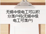无锡中级电工可以积分落户吗(无锡中级电工可落户)