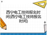 西宁电工技师报名时间(西宁电工技师报名时间)