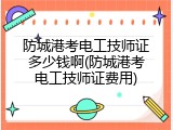 防城港考电工技师证多少钱啊(防城港考电工技师证费用)