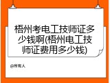 梧州考电工技师证多少钱啊(梧州电工技师证费用多少钱)