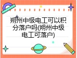 朔州中级电工可以积分落户吗(朔州中级电工可落户)