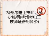 柳州考电工技师证多少钱啊(柳州考电工技师证费用多少)