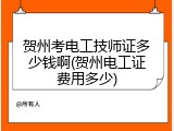 贺州考电工技师证多少钱啊(贺州电工证费用多少)