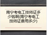 南宁考电工技师证多少钱啊(南宁考电工技师证费用多少)