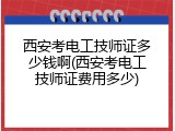 西安考电工技师证多少钱啊(西安考电工技师证费用多少)