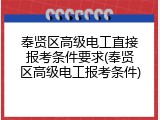 奉贤区高级电工直接报考条件要求(奉贤区高级电工报考条件)