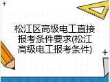 松江区高级电工直接报考条件要求(松江高级电工报考条件)