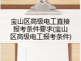 宝山区高级电工直接报考条件要求(宝山区高级电工报考条件)