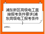 浦东新区高级电工直接报考条件要求(浦东高级电工报考条件)