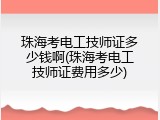 珠海考电工技师证多少钱啊(珠海考电工技师证费用多少)