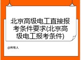北京高级电工直接报考条件要求(北京高级电工报考条件)