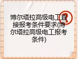 博尔塔拉高级电工直接报考条件要求(博尔塔拉高级电工报考条件)