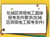 东城区高级电工直接报考条件要求(东城区高级电工报考条件)