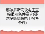 鄂尔多斯高级电工直接报考条件要求(鄂尔多斯高级电工报考条件)