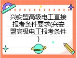 兴安盟高级电工直接报考条件要求(兴安盟高级电工报考条件)