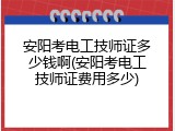安阳考电工技师证多少钱啊(安阳考电工技师证费用多少)
