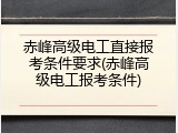 赤峰高级电工直接报考条件要求(赤峰高级电工报考条件)