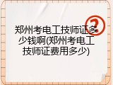 郑州考电工技师证多少钱啊(郑州考电工技师证费用多少)