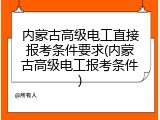 内蒙古高级电工直接报考条件要求(内蒙古高级电工报考条件)