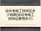 安庆考电工技师证多少钱啊(安庆考电工技师证费用多少)