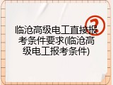 临沧高级电工直接报考条件要求(临沧高级电工报考条件)