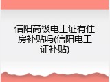 信阳高级电工证有住房补贴吗(信阳电工证补贴)