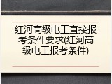 红河高级电工直接报考条件要求(红河高级电工报考条件)