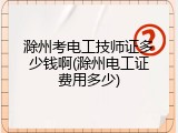 滁州考电工技师证多少钱啊(滁州电工证费用多少)