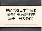 昆明高级电工直接报考条件要求(昆明高级电工报考条件)