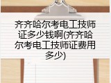齐齐哈尔考电工技师证多少钱啊(齐齐哈尔考电工技师证费用多少)