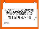 初级电工证考试时间西青区(西青区初级电工证考试时间)