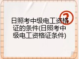 日照考中级电工资格证的条件(日照考中级电工资格证条件)