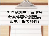 湘潭高级电工直接报考条件要求(湘潭高级电工报考条件)