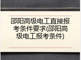 邵阳高级电工直接报考条件要求(邵阳高级电工报考条件)