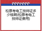 松原考电工技师证多少钱啊(松原考电工技师证费用)