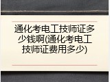 通化考电工技师证多少钱啊(通化考电工技师证费用多少)