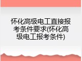 怀化高级电工直接报考条件要求(怀化高级电工报考条件)