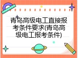 青岛高级电工直接报考条件要求(青岛高级电工报考条件)