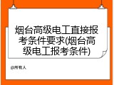 烟台高级电工直接报考条件要求(烟台高级电工报考条件)