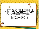 开州区考电工技师证多少钱啊(开州电工证费用多少)
