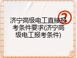 济宁高级电工直接报考条件要求(济宁高级电工报考条件)