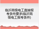 临沂高级电工直接报考条件要求(临沂高级电工报考条件)